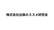 株式会社出版のススメ研究会