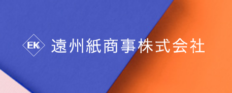 遠州紙商事株式会社